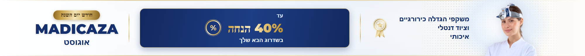 חודש יום השנה של מדיקזה אוגוסט — עד 40% הנחה