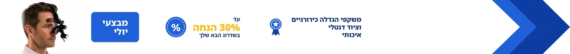 מבצעי יולי — עד 30% הנחה